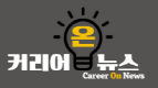 커리어온뉴스